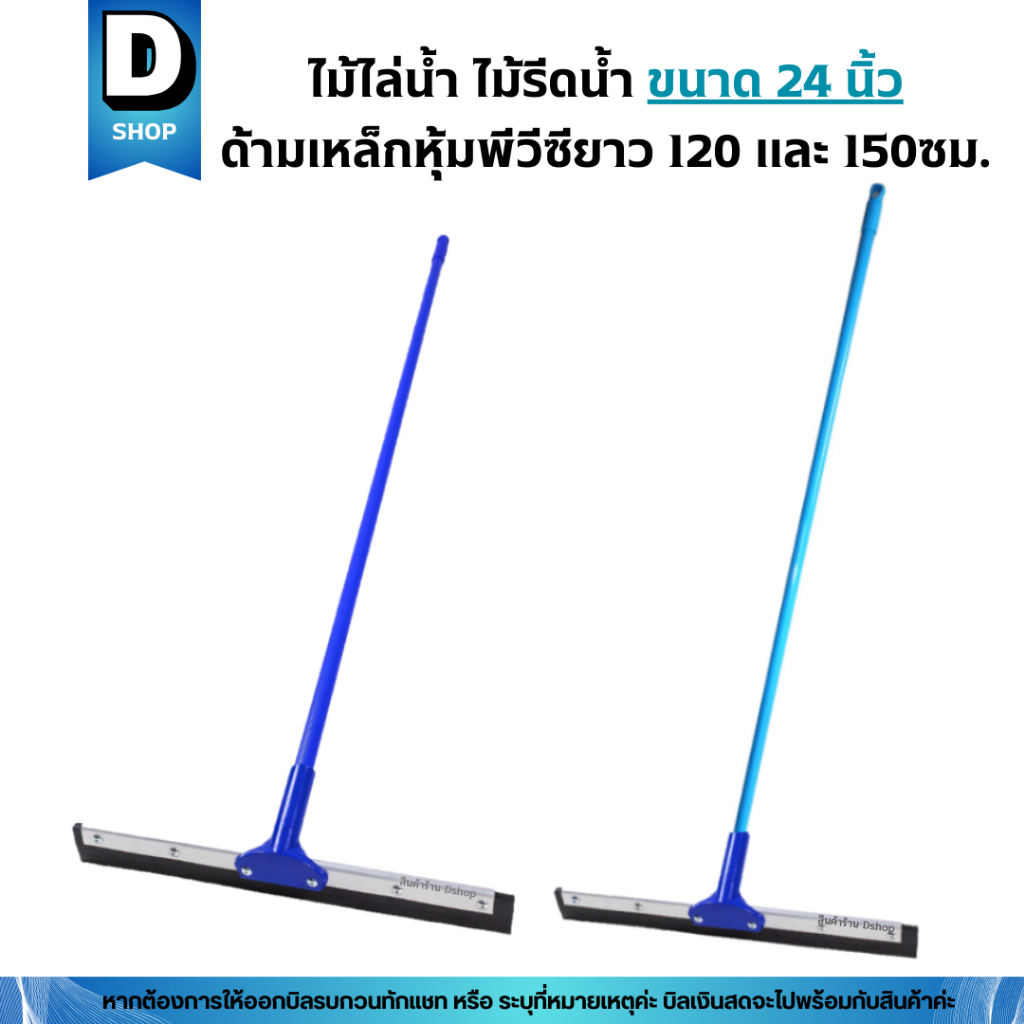ไม้ไล่น้ำ ไม้รีดน้ำ 24 นิ้วด้ามเหล็กหุ้มพีวีซียาว 120 และ 150ซม. ราคา ถูกที่สุด ดีลบีเคเค