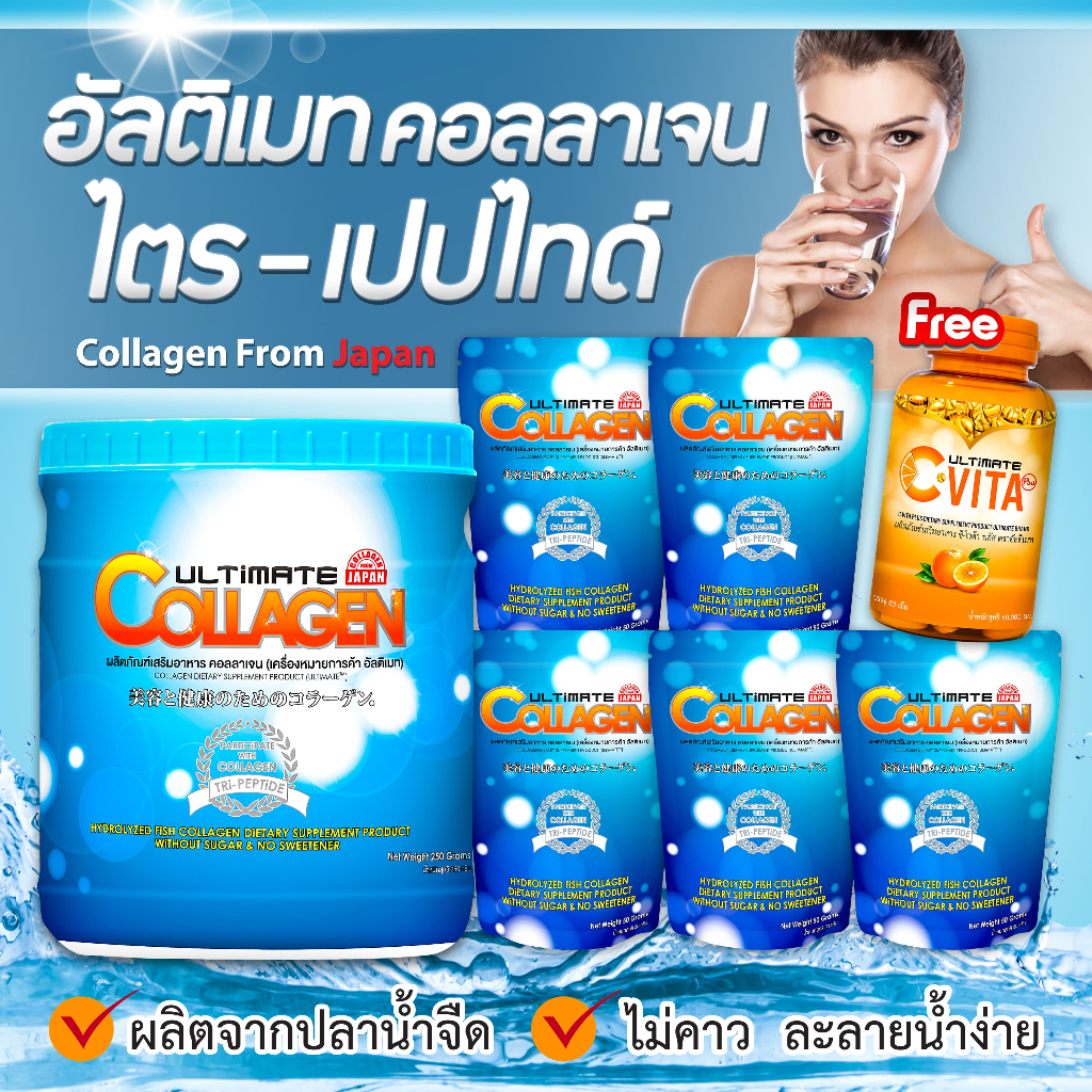 อัลติเมทคอลลาเจนขนาด 250g. 1 กระปุก+คอลลาเจน50g. 5ซอง แถมฟรี อัลติเมทวิตามินซี 1 ขวด (ของแท้)