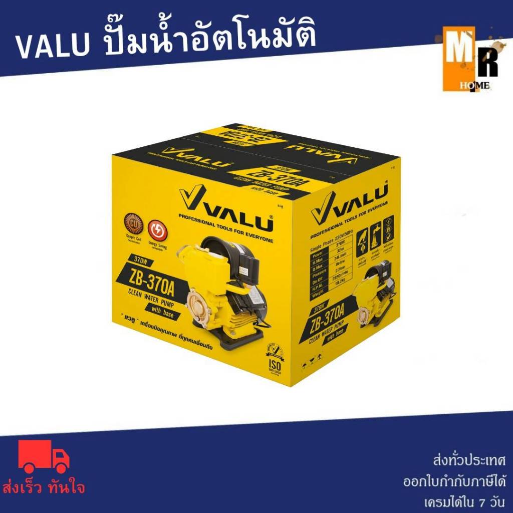 VALU ปั๊มน้ำอัตโนมัติ VALU ZB-370AMV ทองแดง+ฐาน
