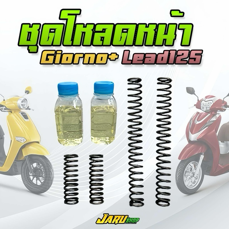 ชุดโหลดหน้า Giorno lead พร้อมส่ง