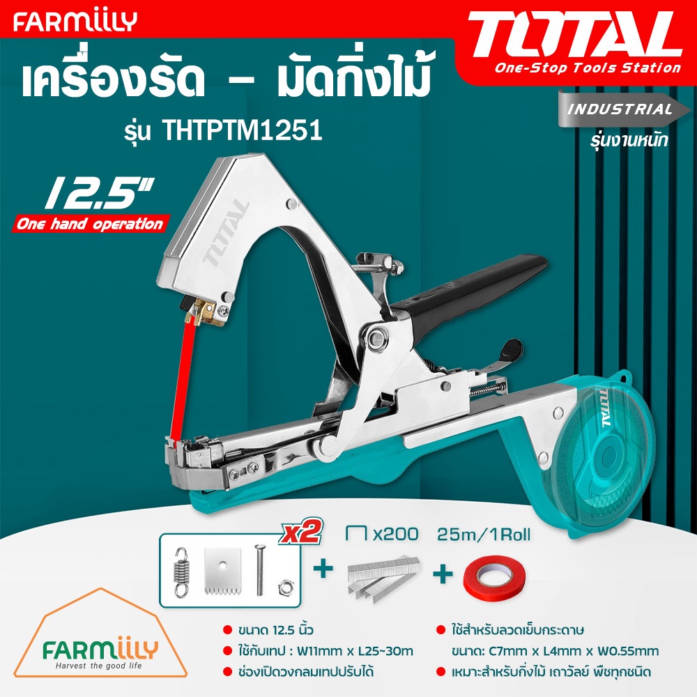 [ศูนย์ไทย] เครื่องรัด - มัดกิ่งไม้ มือเดียว มัดต้นไม้ TOTAL รุ่น THTPTM1251 (12.5 นิ้ว) สำหรับกิ่ง ก้าน โดย Montree More