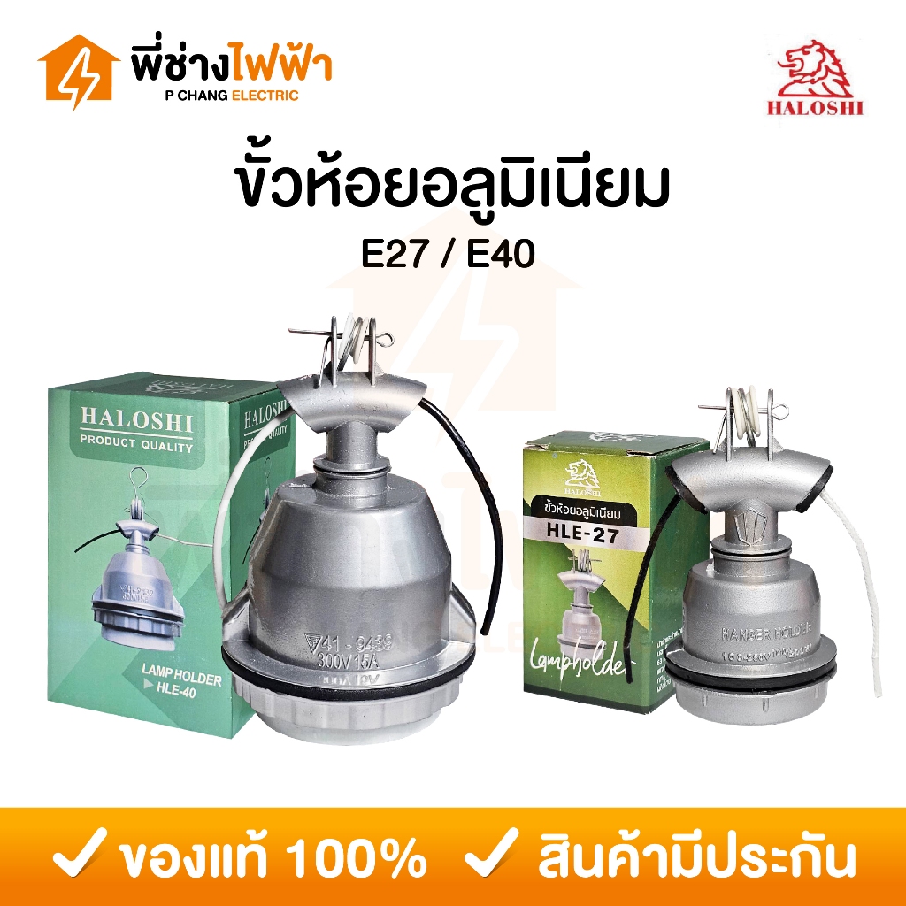 Haloshi ขั้วห้อยอลูมิเนียม กันน้ำ E27/E40 พร้อมสาย ขั้วตุ๊กตาสีเทา ขั้วห้อยโคมไฟ ขั้วมิเนียม ขั้วไฟ