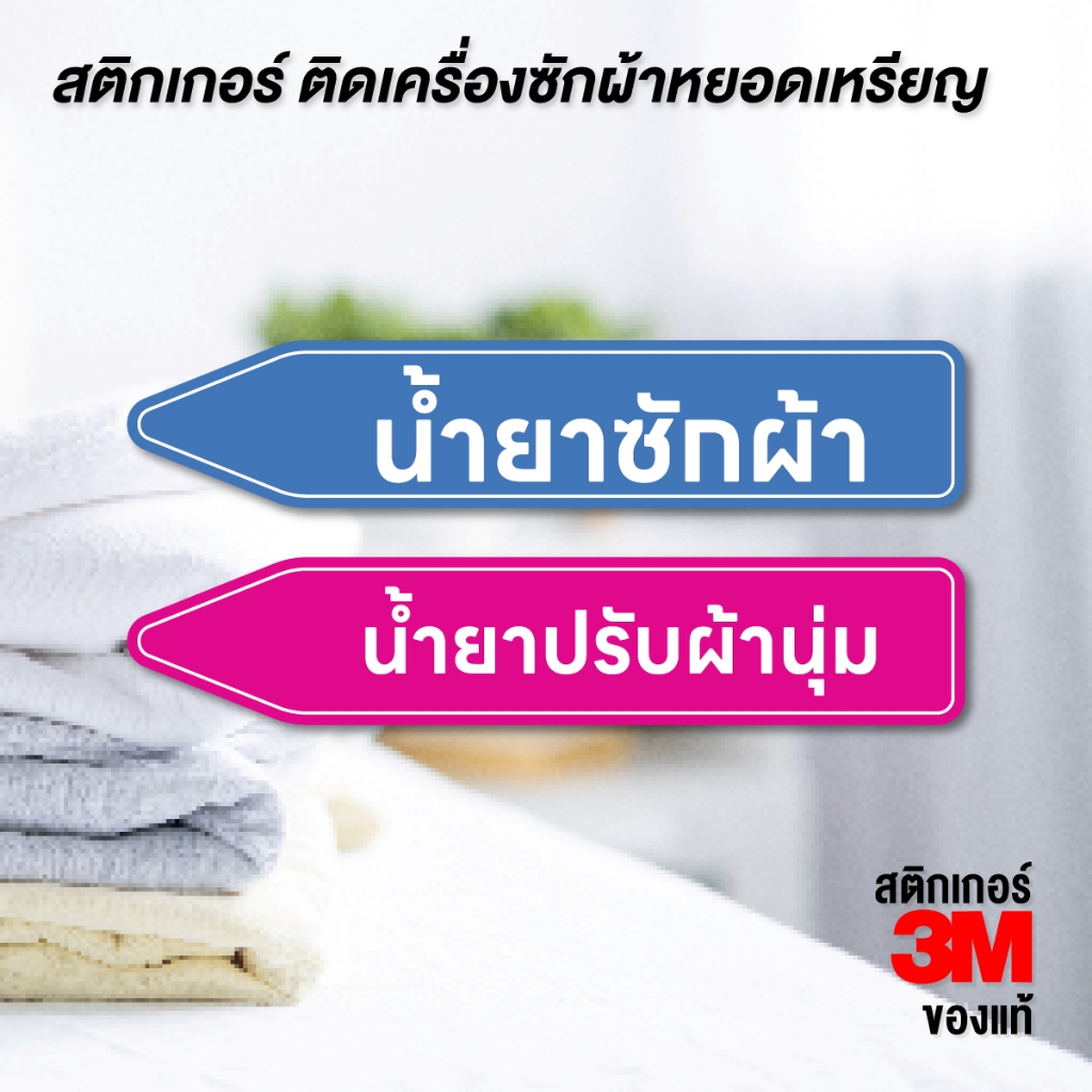 (N167) (1 ชุด ได้ 2 ชิ้น) สติกเกอร์ติดเครื่องซักผ้าหยอดเหรียญ สติกเกอร์บอกช่องใส่น้ำยาซักผ้า-น้ำยาปรับผ้านุ่ม-ผงซักฟอก – โปรปัง