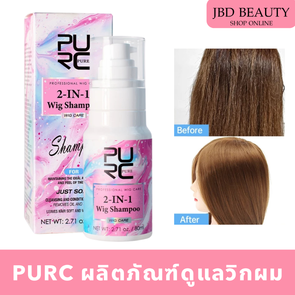 PURC สเปรย์วิกผม ลดผมพันกัน แชมพูทําความสะอาดวิกผม ครีมจับลอนวิกผม ดูแลวิกผม (พร้อมส่ง)