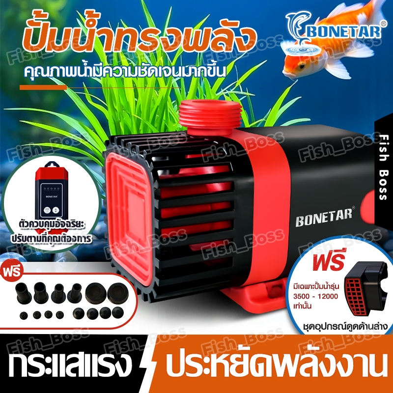 ปั้มตู้ปลาBONETARปั้มน้ํา ปั้มน้ําตู้ปลา ปั๊มน้ำแบบปรับความถี่ได้ ใช้ได้ทั้งน้ำจืดเเละทะเล ปั๊มน้ำกรองตู้ปลาแบบหมุนเวียน