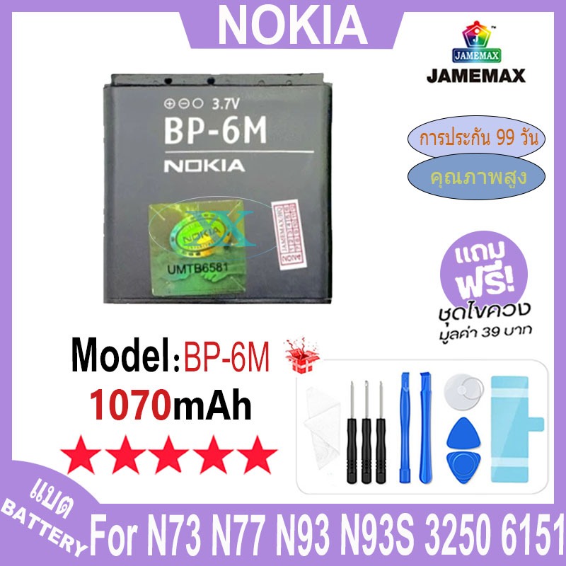 JAMEMAX แบตเตอรี่ Nokia N73 N77 N93 N93S 3250 6151 6233 6234 6280 6288 6290 9300 9300i Model：BP-6M（1