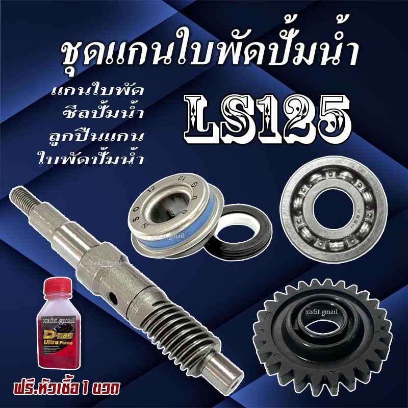 ชุดแกนเฟืองปั้มน้ำ Honda Ls125 แกนเฟืองปั้มน้ำฮอนด้า แอลเอส125 1ชุด แกนใบพัด เฟืองปั้มน้ำ ลูกปืน ซีล