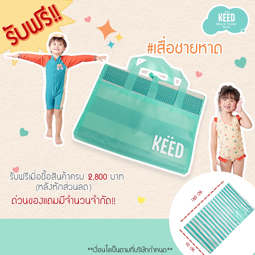 KEED : promotion keed summer เสื่อชายหาด แถมฟรีเมื่อซื้อสินค้าครบ 2,800 ( หลังหักส่วนลดแล้ว )