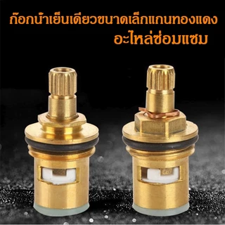 แกนวาล์วเซรามิคก๊อกน้ํา ทองเหลืองแท้ สําหรับก๊อกซิงค์ ก๊อกอ่าง