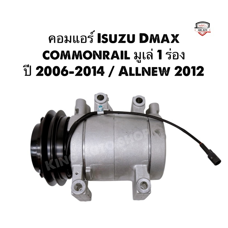 ✅ใหม่เกรดดี✅คอมแอร์ Isuzu Dmax commonrail มูเล่1ร่อง ปี 2006-1204/Allnew 2012 รับประกัน6เดือนพร้อมเซ