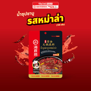 HAIDILAO soup น้ำซุปชาบูไห่ตี้เหลา รสหม่าล่า(100g) อร่อย ง่า…