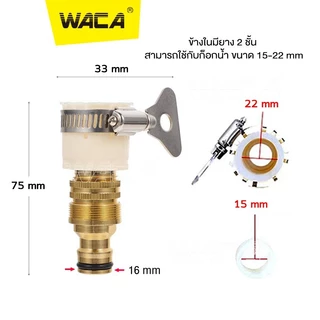 WACA ชุดข้อต่อก๊อกน้ำ 1/2 นิ้ว สายยาง(4หุน) ข้อต่อสวมเร็ว ข้อต่อก๊อกน้ำ เครื่องซักผ้า ข้อต่อสายยาง ข้อต่อเร็ว