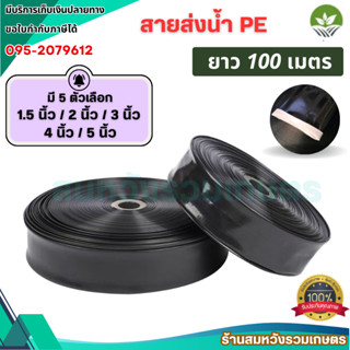 สายส่งน้ำ PE 2นิ้ว 3นิ้ว 4นิ้ว 6นิ้ว น้ำหนักเบากว่าสายส่ง PV…