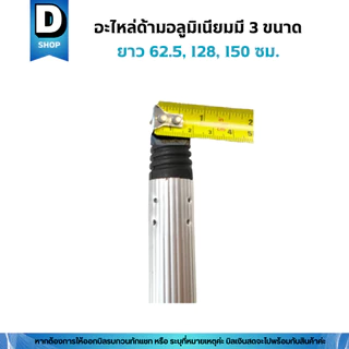 อะไหล่ด้ามอลูมิเนียมขนาด 62.5, 120, 150 เซน(ด้ามไม้ถูพื้น ด้ามไม้ม็อบถูพื้น ด้ามแปรงขัดพื้น ด้ามไม้ไล่น้ำ ด้ามไม้รีดน้ำ)