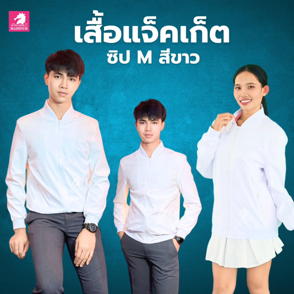 เสื้อแจ็คเก็ต(ซิปM สีขาว) (ตัวเปล่า) ผ้านุ่มใส่สบาย *ยี่ห้อจะคละๆกันไปไม่สามารถกำหนดได้เนื่องจากเป็นสินค้านำเข้า*