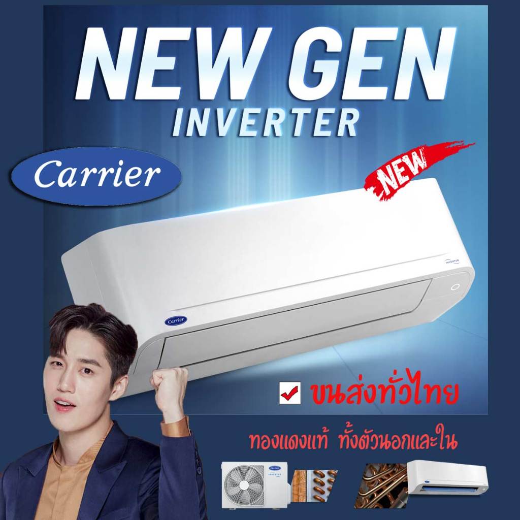 แอร์แคเรียร์ inverter 🔥 ส่งทั่วไทย Carrier ปี 2025 รุ่น NEW GEN  42TVDA010B , 42TVDA013B ประกันคอม 1