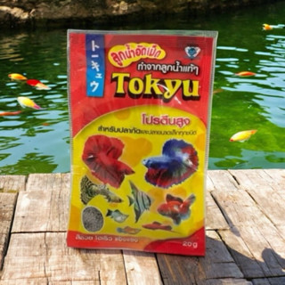 อาหารปลากัด ปลาสวยงาม Tokyu 20 กรัม ทำจากลูกน้ำแท้ๆ