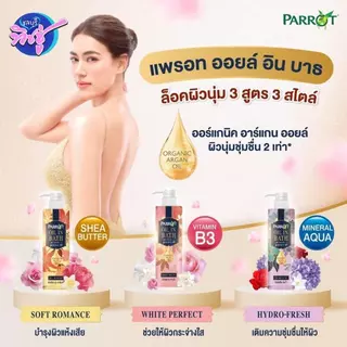 [ขวด] Parrot ครีมอาบน้ำ แพรอท ออยล์อินบาธ ขนาด 400 มล. Parrot oil in bath นกแก้ว มี4สูตร
