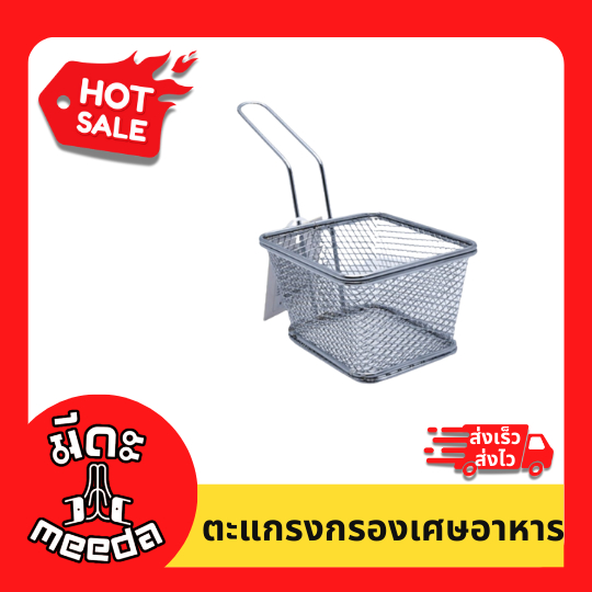Meeda Kitchen กระชอนทอดของร้อน เฟรนฟราย นักเก็ต ไก่ทอด