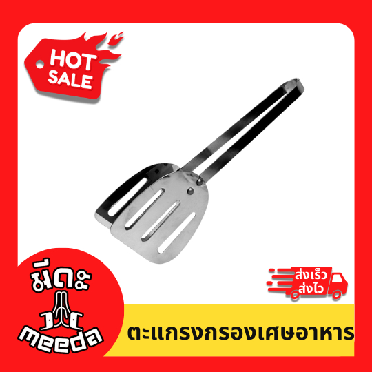 Meeda Kitchen ที่คีบอาหาร ที่คีบปิ้งย่าง มีรุ้ระบายนั้ามัน สแตนเลส