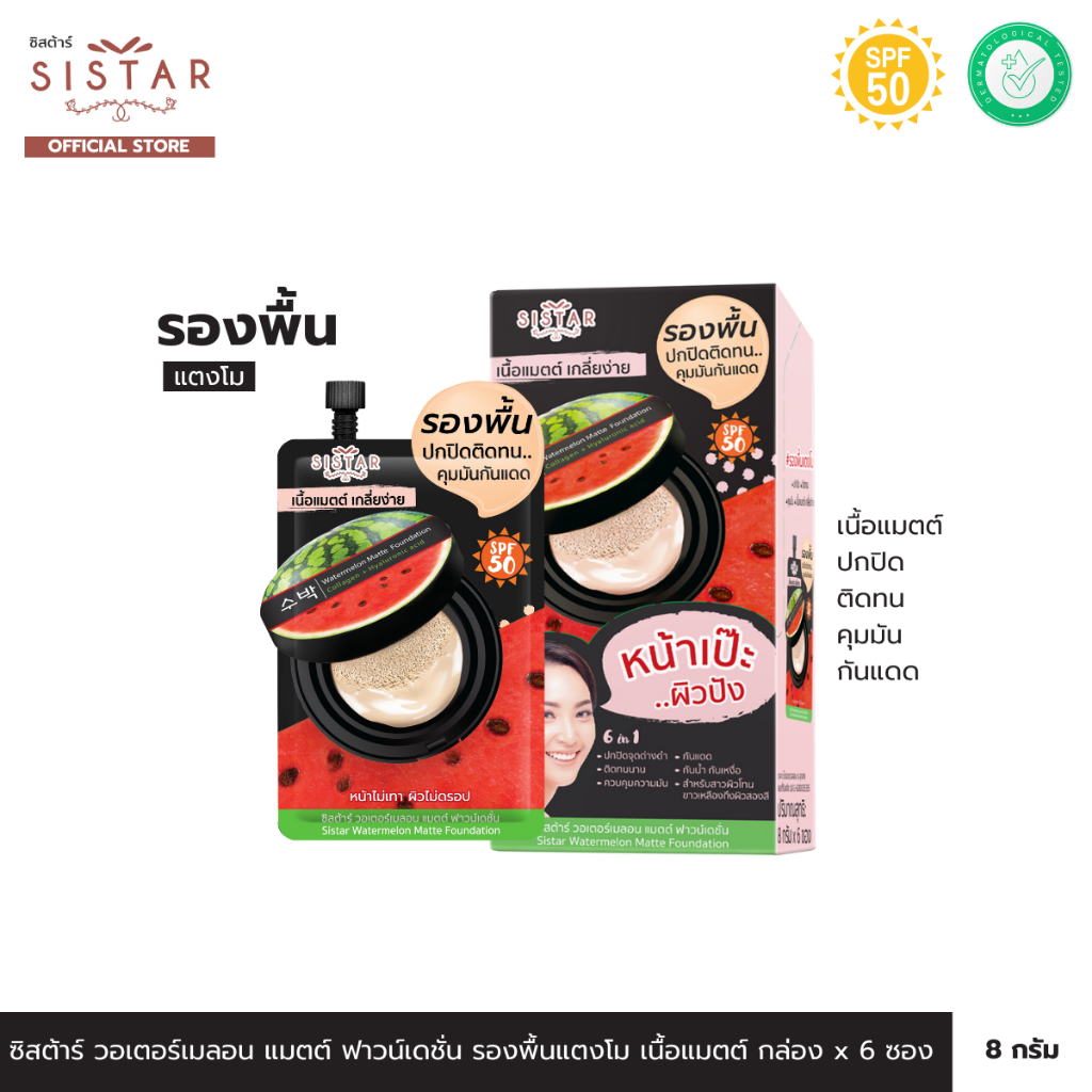 Sistar Official ซิสต้าร์ รองพื้นแตงโม วอเตอร์เมลอน แมตต์ ฟาวน์เดชั่น  กล่อง 6 ซอง (SST10)