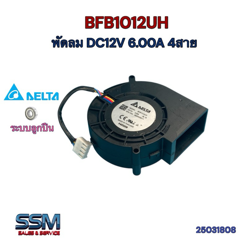 พัดลมหอยโข่ง 12 โวลท์  BFB1012UH DC 12V 6.00A 72W 4สาย ใช้2สายได้ ลมแรงมากๆ Delta ระบายความร้อน Fan