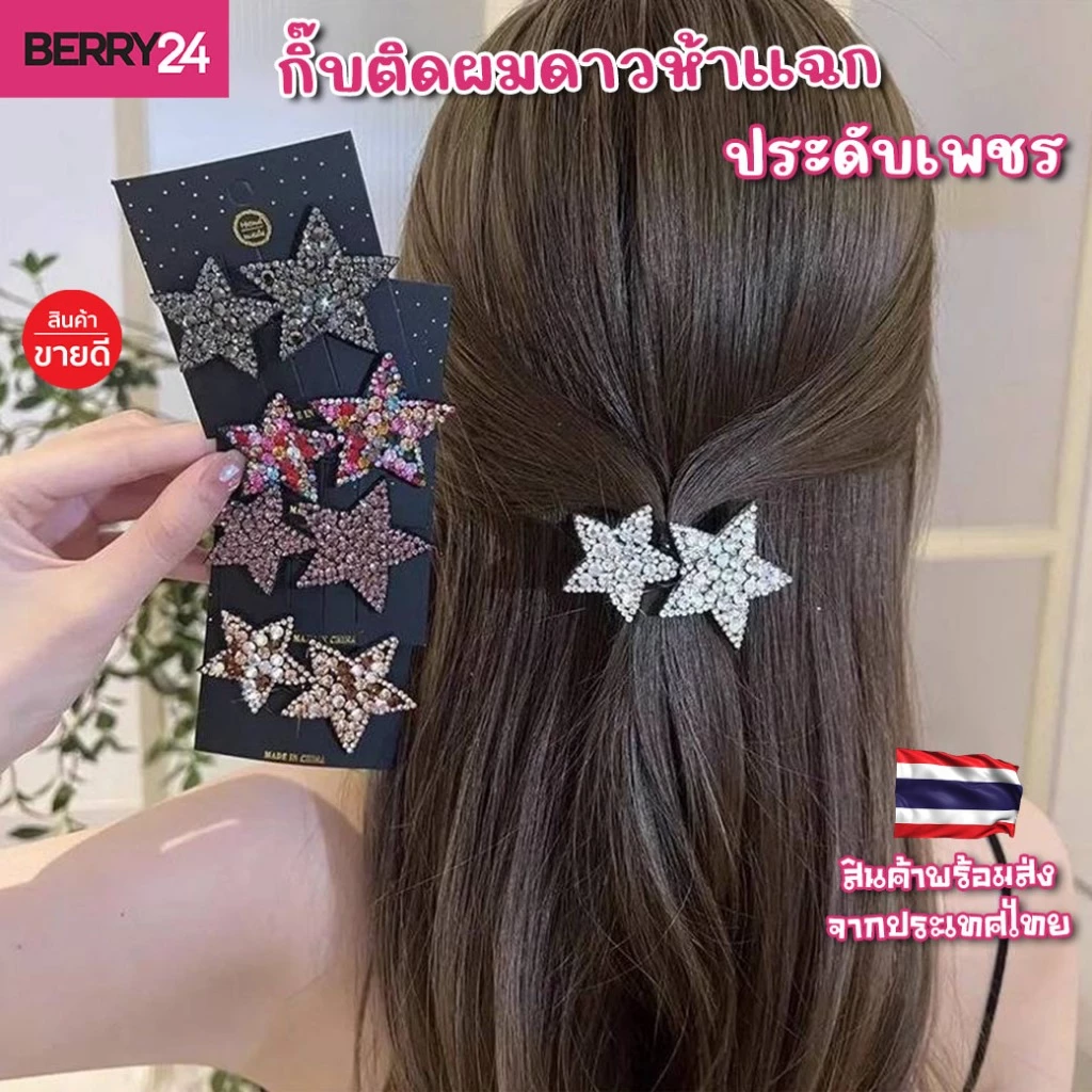 HSG83 กิ๊บติดผมดาวห้าแฉก ประดับเพชรทั้งอัน กิ๊บเป๊าะแป๊ะรูปดาวห้าเพชรวิ๊บวับ ติดไม่เจ็บ พร้อมส่งในไทย