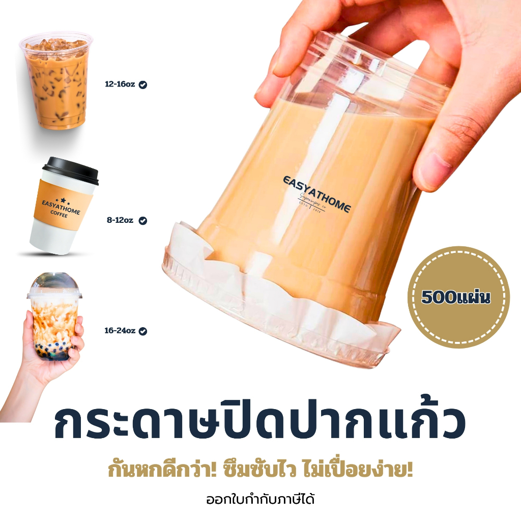 กระดาษปิดปากแก้วกันหก 500 แผ่น – ใช้ง่าย ลดปัญหาขนส่ง เหมาะกับร้านกาแฟ | Easyathome