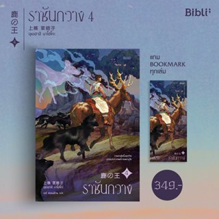 ราชันกวาง 4 (The Deer King4)