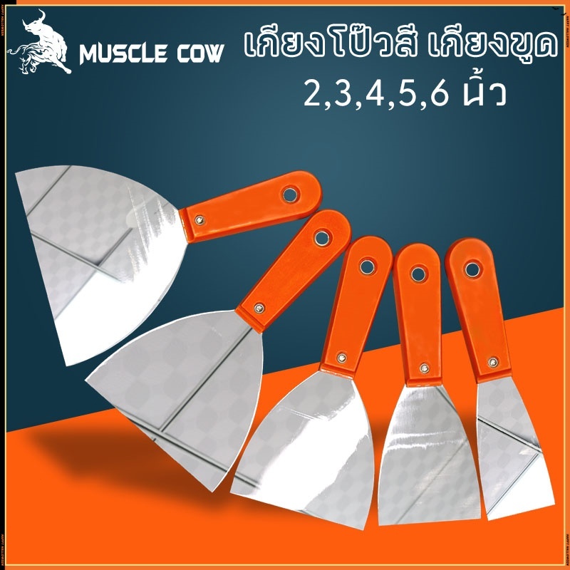 MUSCLE COWเกียงโป๊วสี เกรียงโป้ว เกียง 6นิ้ว เกรียงสแตนเลส เกรียง เกรียงโป้วสี สำหรับโป๊วสี ที่แซะ ขูดสี สแตนเลสด้ามยาง
