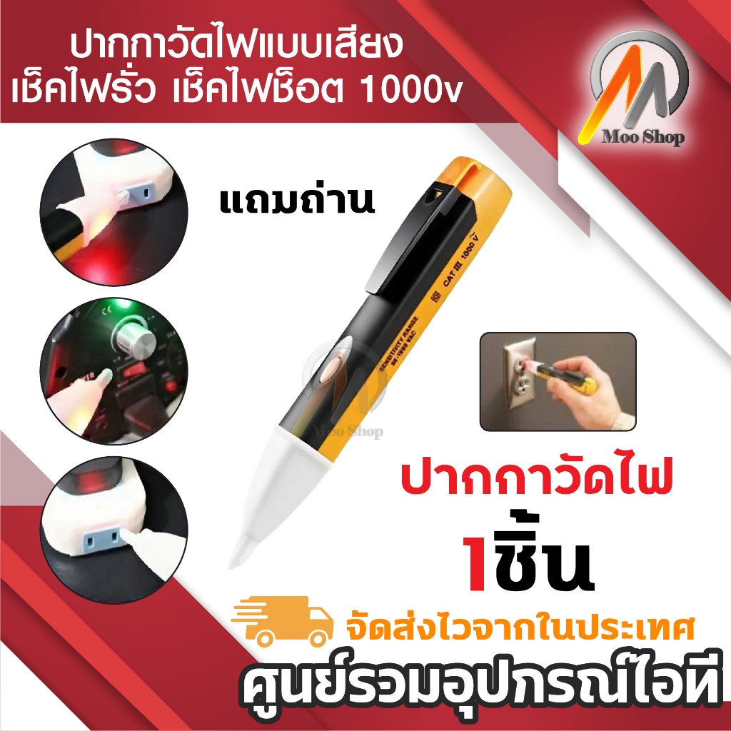 ปากกาวัดไฟ/ลองไฟ//เช็คไฟบ้าน แบบใช้เสียง ปากกาวัดไฟ แบบเสียงตืน เช็คไฟรั่ว เช็คไฟช็อต 1000v ใส่ถ่าน