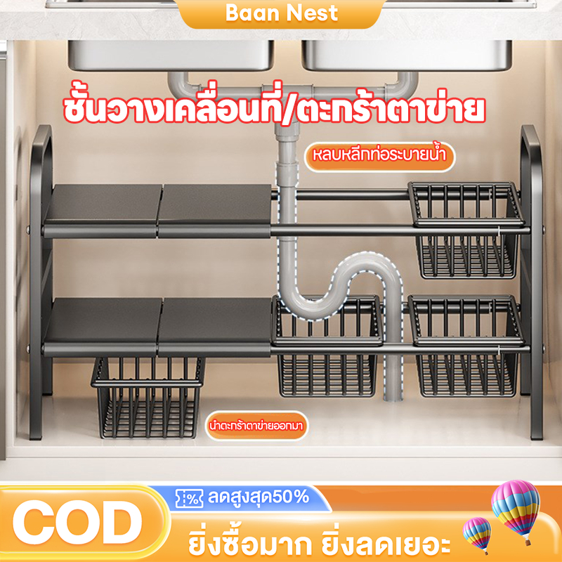 Baan ชั้นวางของใต้ซิงค์ 1ชั้น/2ชั้น ยืดหดได้ถึง88cm เก็บของในครัว ชั้นวางอเนกประสงค์ ที่วางของในห้องน้ำ ไม่เกิดสนิม