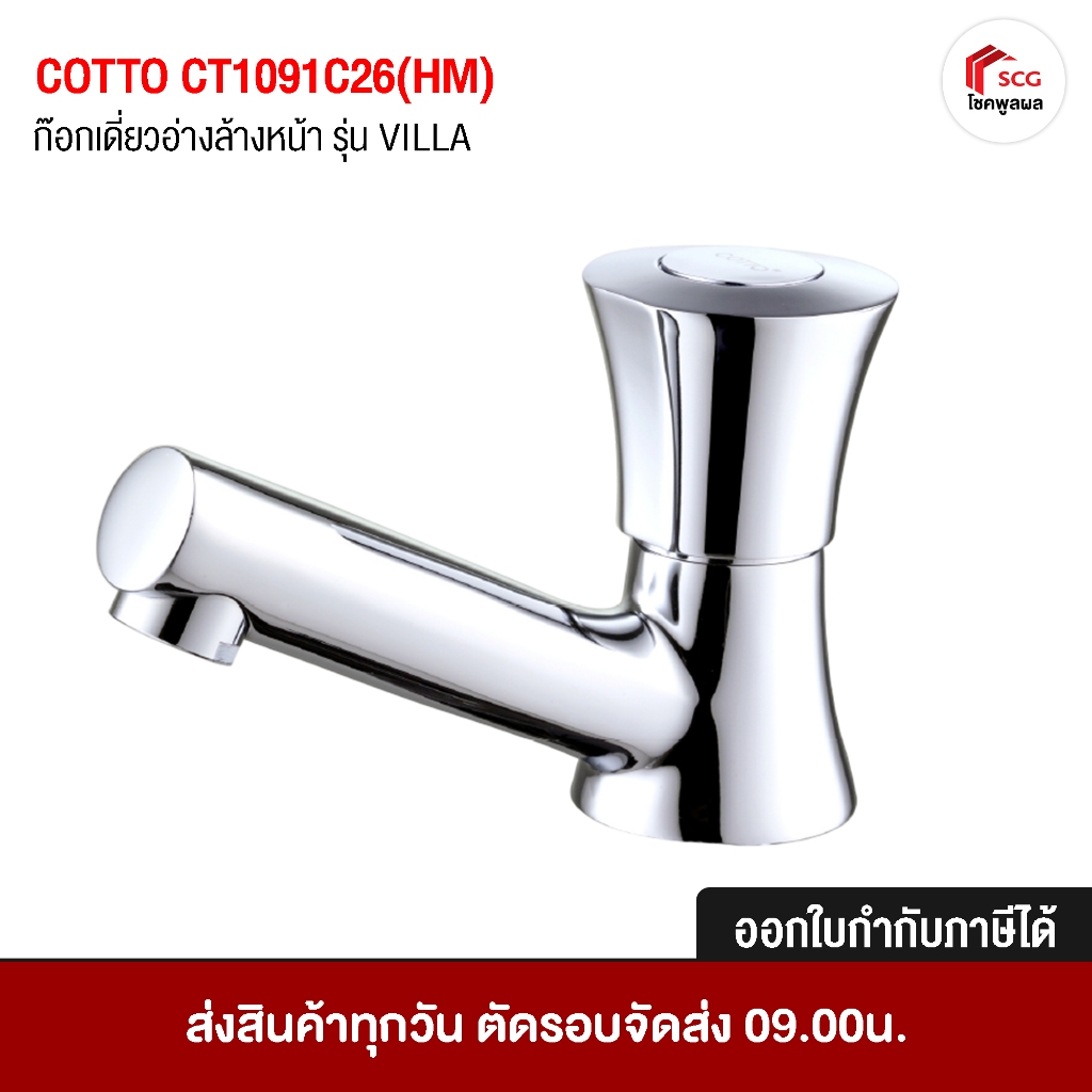 COTTO CT1091C26(HM) ก๊อกน้ำเดี่ยวอ่างล้างหน้า รุ่นวิลล่า Villa ก๊อกอ่างล้างหน้า ก๊อกทองเหลือง สีโครเ