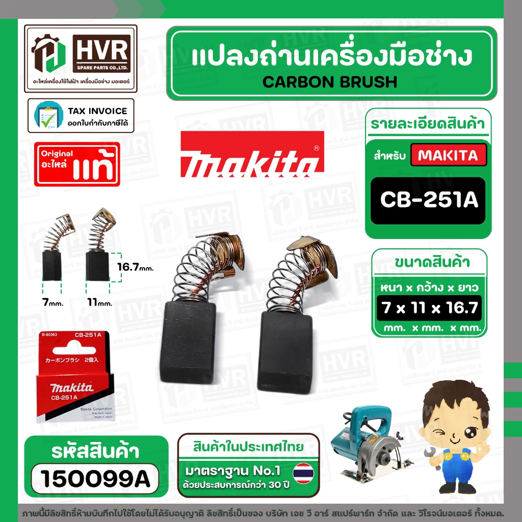 แปรงถ่าน CB-251A ( MAKITA ) ( 7 x 11 x 16.7 mm. ) ( B-80363A ) ( แท้ ) #Carbon BRUSH (ราคา / 1 ชุด) 