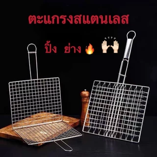 ตะแกรงปิ้งย่าง ตะแกรงสแตนเลส สำหรับปิ้งย่างอาหารแบบมีด้ามจับ GR-G01