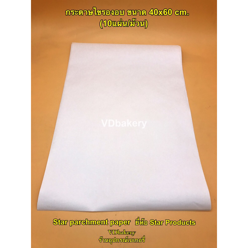 (10แผ่น/ม้วน) กระดาษไขรองอบ ขนาด 40x60 cm. Star parchment paper ยี่ห้อ Star Products กระดาษรองอบ