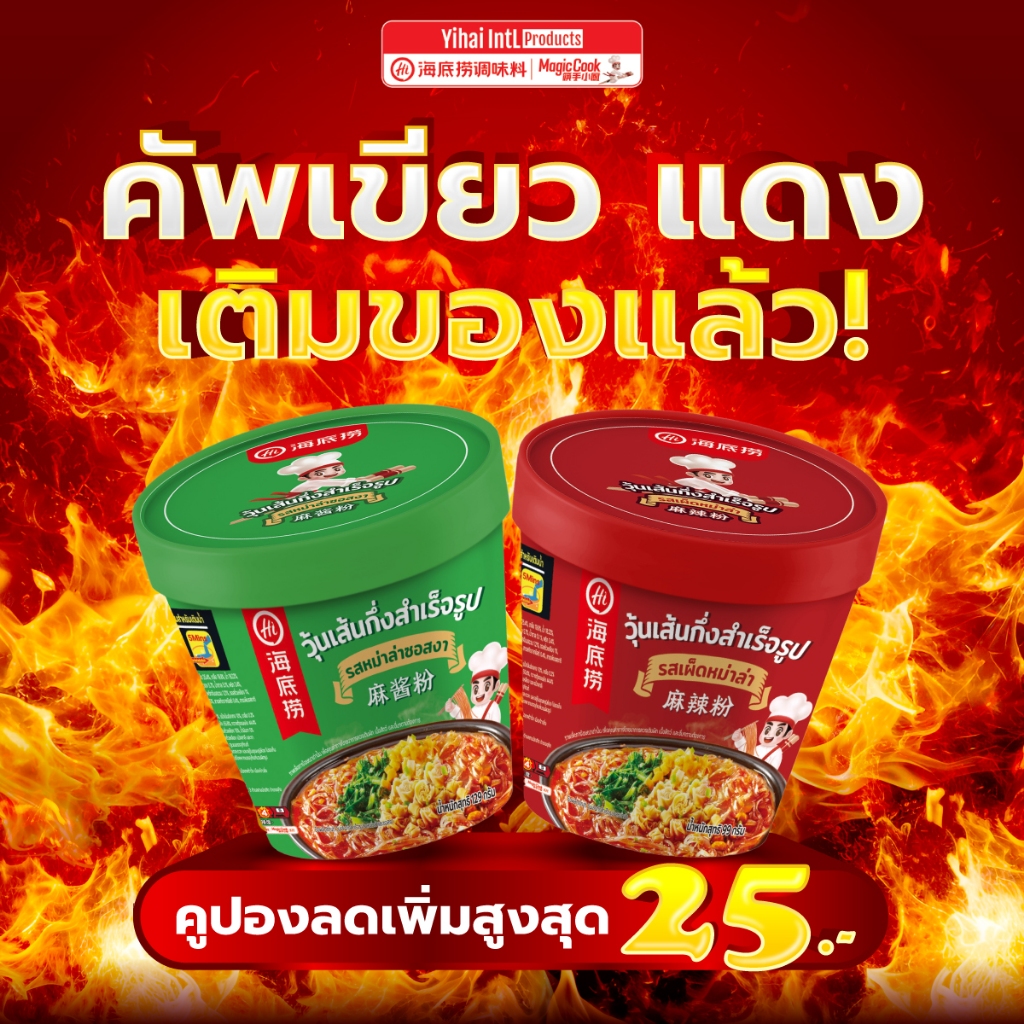 HAIDILAO Cup ไห่ตี้เหลาเส้นมันหนึบคัพ ต้นตำหรับจากจีน รหัส 300714