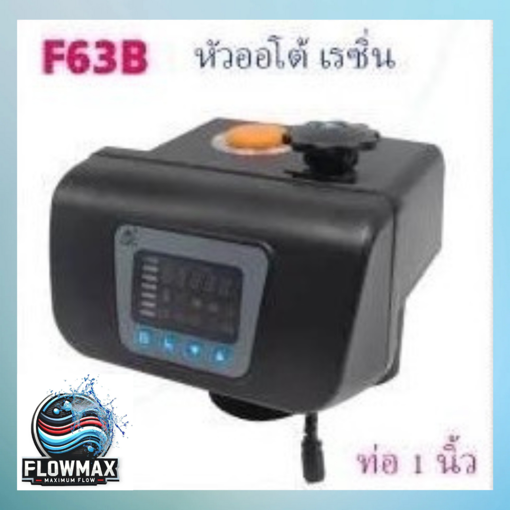 หัวออโต้เรซิ่น[F63B1] ขนาดน้ำเข้าออก1"