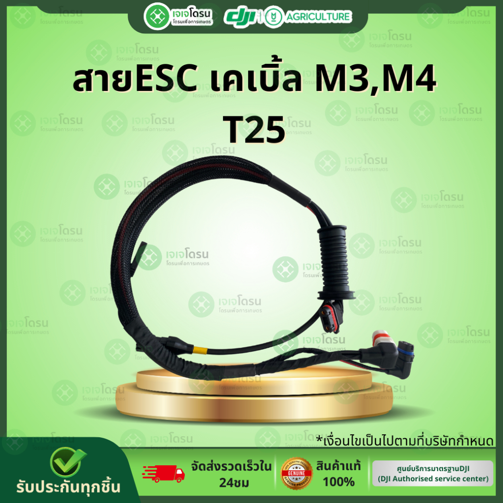 สายเคเบิ้ล M3,M4 T25⚡️อะไหล่โดรนเกษตร ⚡️