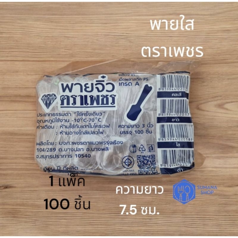 ช้อนพายพลาสติกใสตราเพชร                                          1 แพ็ค 100 คัน