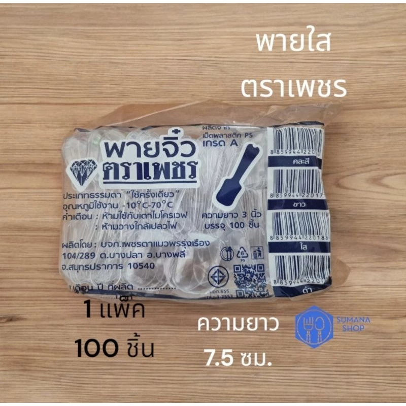 ช้อนพายพลาสติกใสตราเพชร 1 แพ็ค 100 คัน