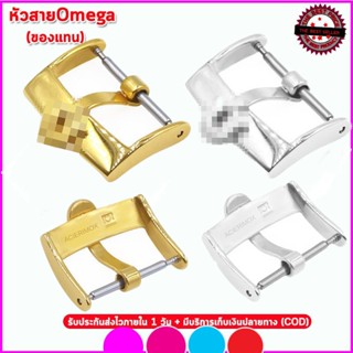 อะไหล่Omega ตะขอโอเมกา บัคเคิลโอเมกา ขนาด 16-20 มม. ใช้แทนขอ…