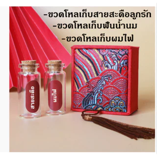 (🇹🇭พร้อมส่ง) ขวดโหลเก็บสายสะดือลูกรัก ขวดโหลเก็บผมไฟ ขวดโหลเก็บฟันน้ำนม กล่อง+ขวด ส่งไว