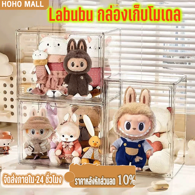 Labubu กล่องเก็บโมเดล ป้องกันฝุ่นและความชื้นกล่องอะคริลิคใส กล่องโชว์โมเดล วางซ้อนกัน กล่องใส่ตุ๊กตากล่องอะคริลิค