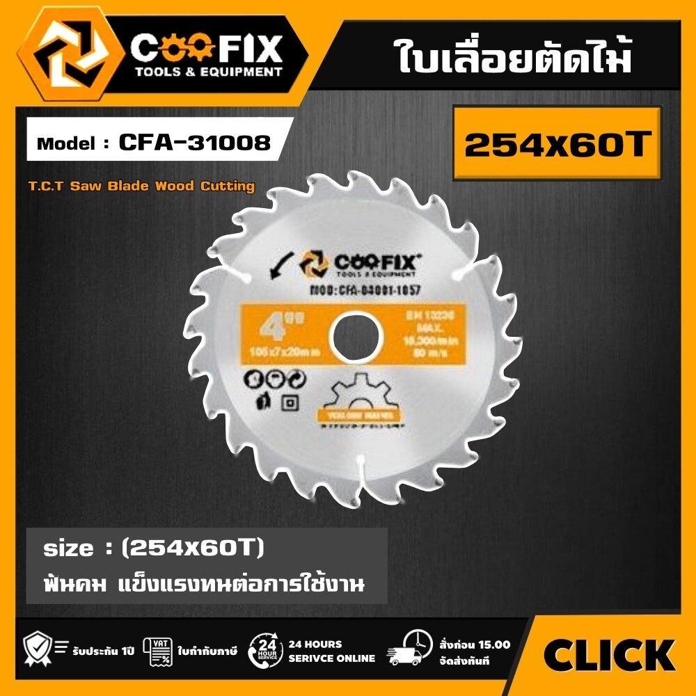 COOFIX ใบเลื่อย ตัดไม้ ขนาด 254x60 ฟัน รุ่น CFA-31008 COOFIX