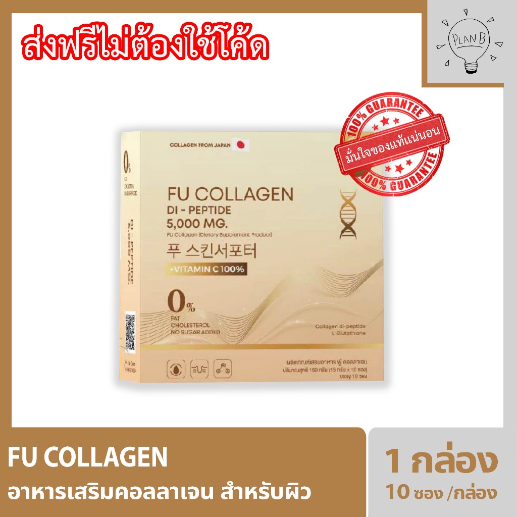 Fu Collagen ฟูคอลลาเจน คอลลาเจนสำหรับผิว กล่องละ 10 ซอง