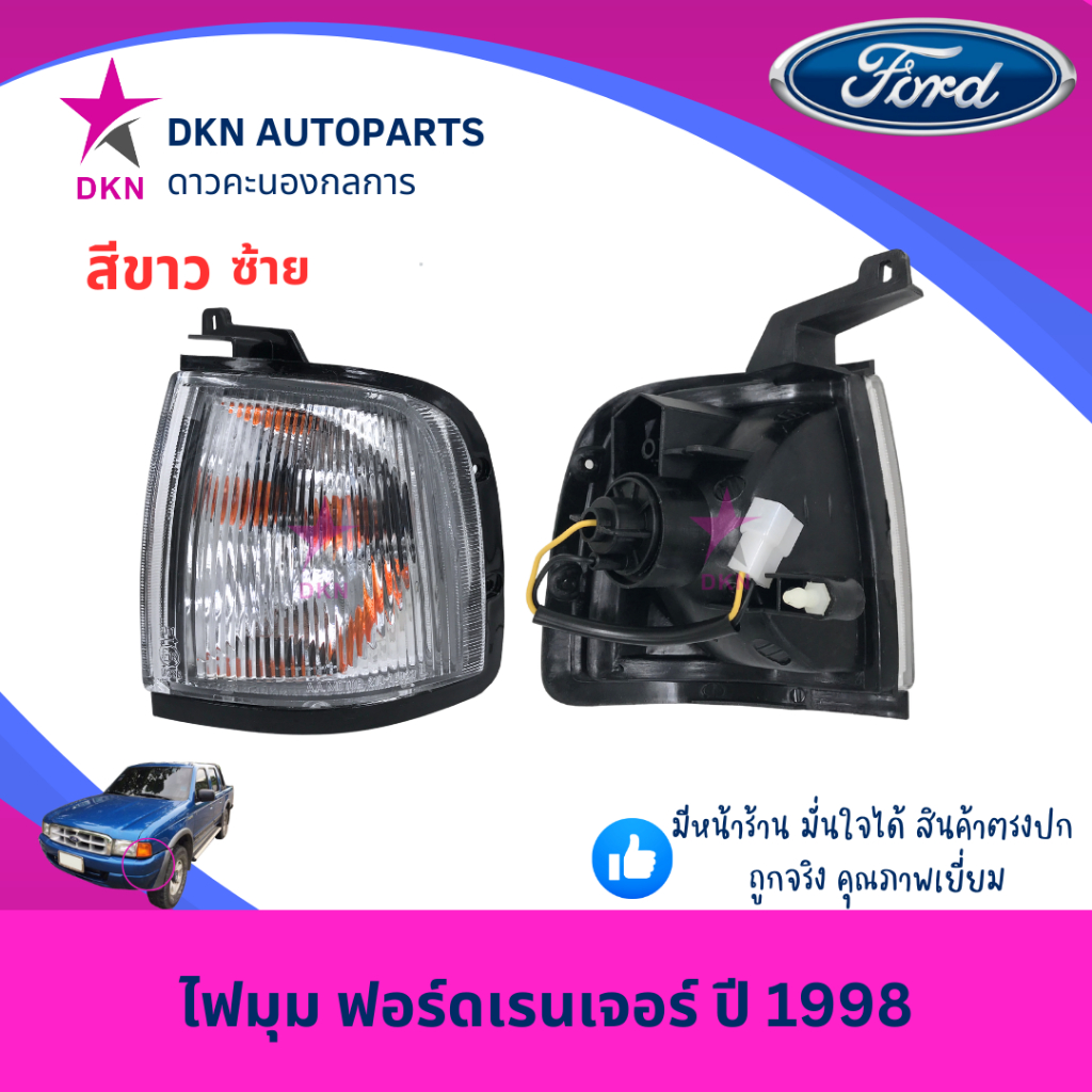 ไฟมุม ไฟหรี่มุม ไฟเลี้ยว ไฟเลี้ยวมุม FORD RANGER 1998-2002 ฟอร์ดเรนเจอร์ ปี 1998-2002 สีส้ม สีขาว พร้อมขั้วไฟ คุณภาพดี ราคา ถูกที่สุด ดีลบีเคเค แกลเลอรีภาพที่ 7