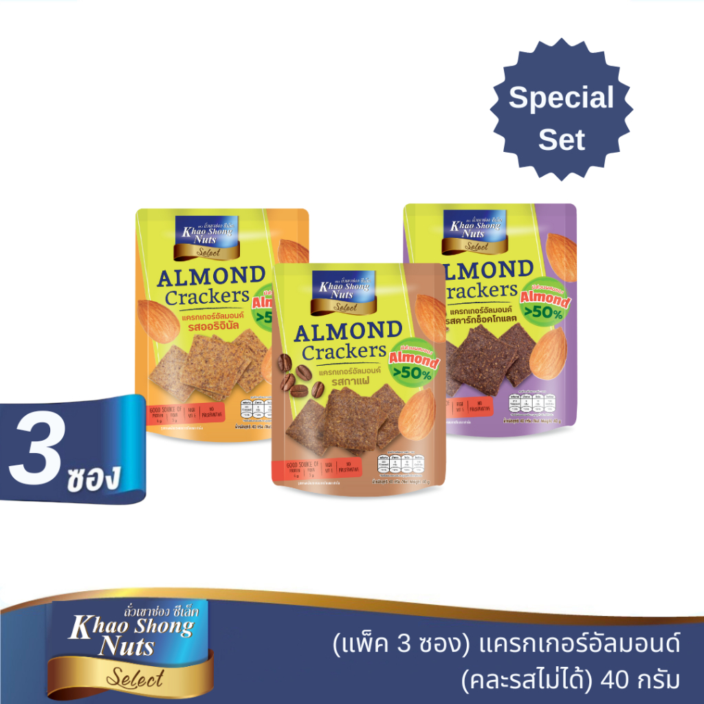เซต 3 ซอง แครกเกอร์อัลมอนด์ 40 กรัม (คละรสไม่ได้)