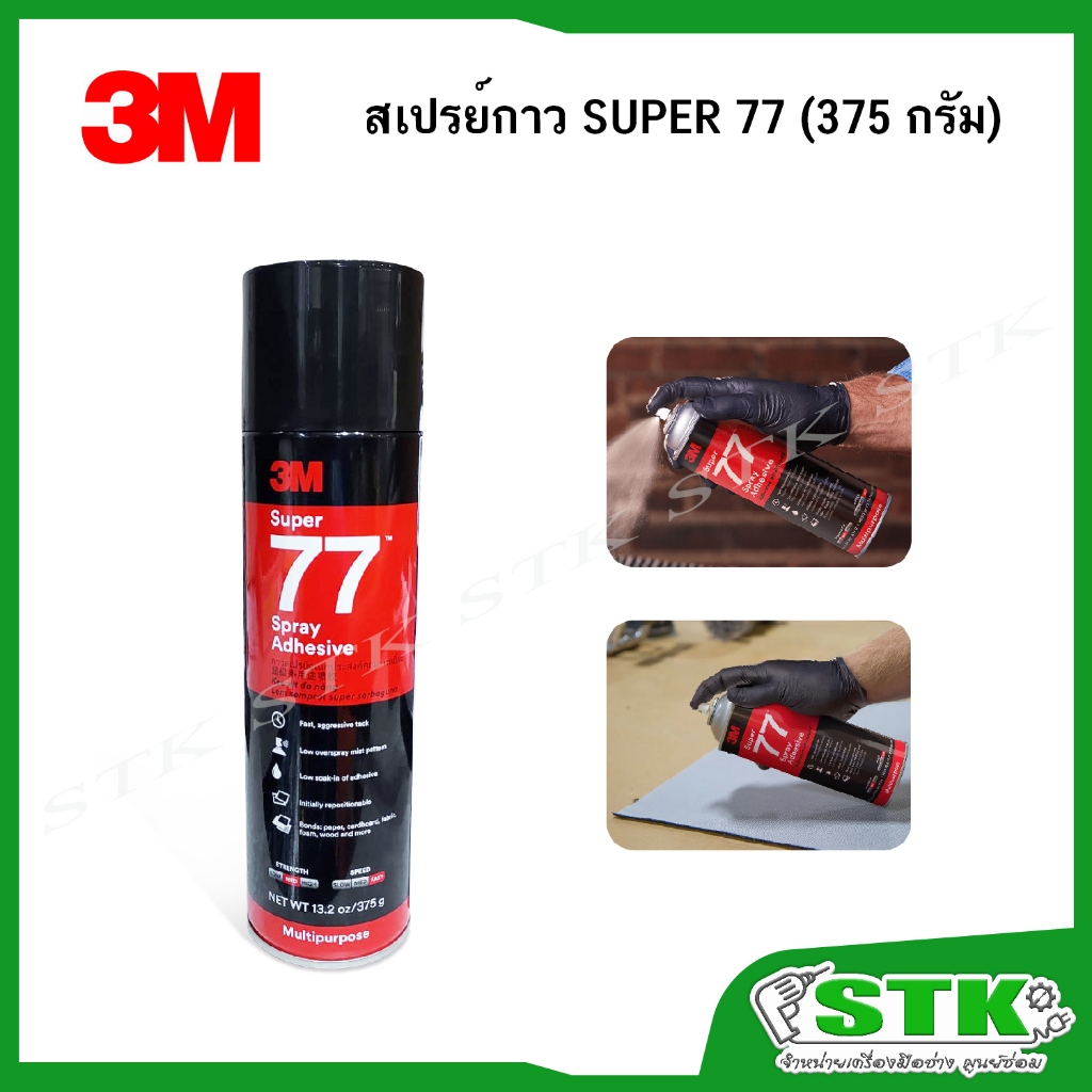 3M กาวสเปรย์อเนกประสงค์ SUPER 77 (375 กรัม)