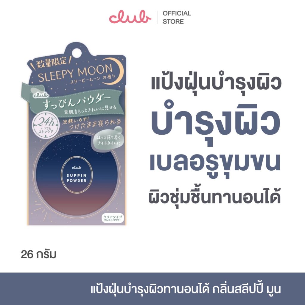 CLUB SUPPIN POWDER C (กลิ่นสลีปปี้ มูน)  คลับ ซุปปิ้น พาวเดอร์ แป้งฝุ่น บำรุงผิว ทานอนได้ บำรุงผิว ชุ่มชื้น เบลอรูขุมขน